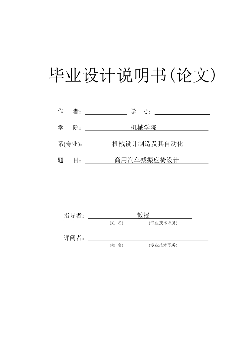 商用汽车减振座椅设计_毕业设计.doc_第1页