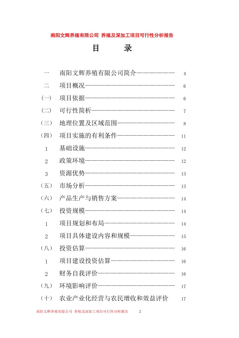 养殖项目可行性报告.doc_第2页