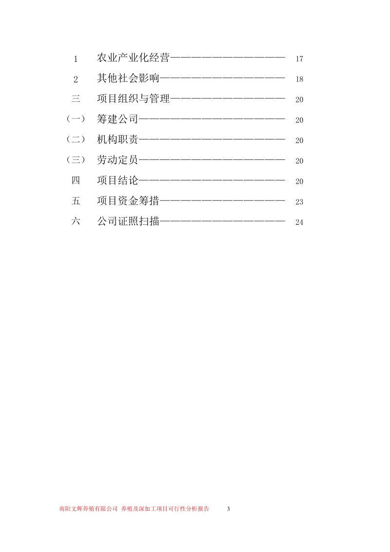 养殖项目可行性报告.doc_第3页