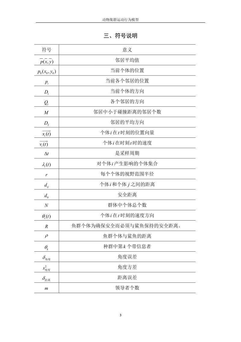 动物集群运动行为模型系列之八.doc_第3页