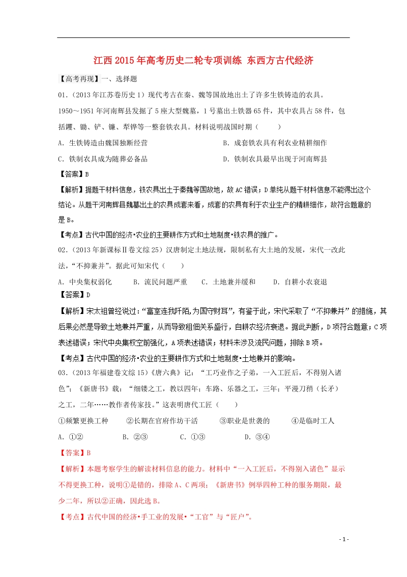 2015年高考历史二轮专项训练 东西方古代经济.doc_第1页