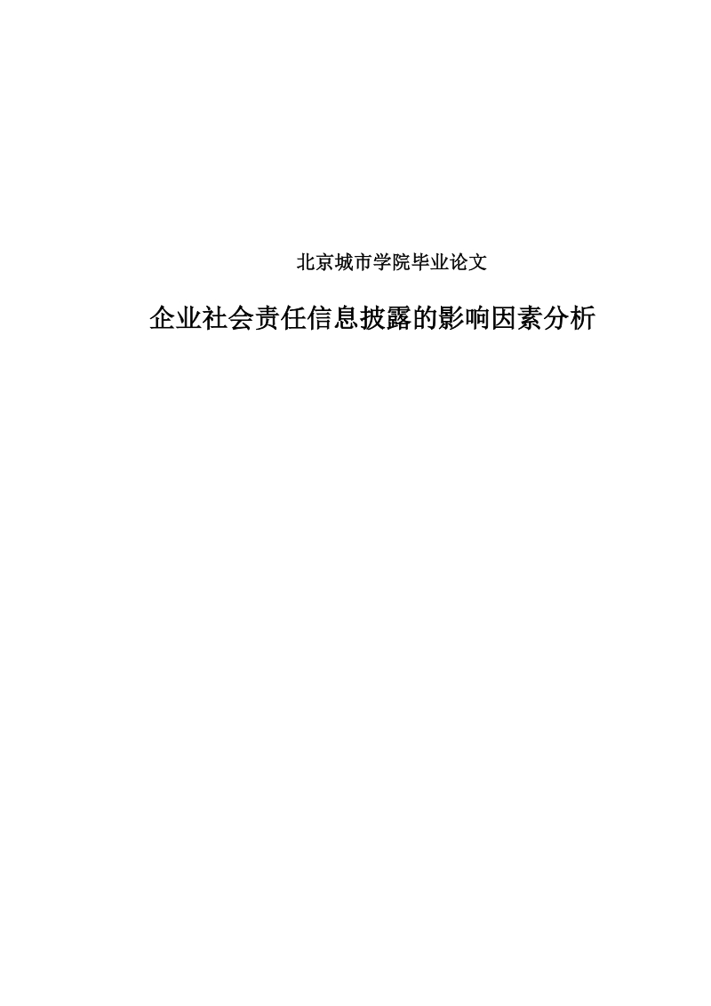 企业社会责任信息披露的影响因素分析本科毕业论文.doc_第1页