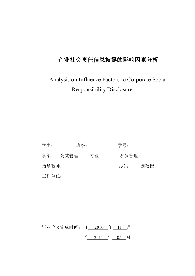 企业社会责任信息披露的影响因素分析本科毕业论文.doc_第2页