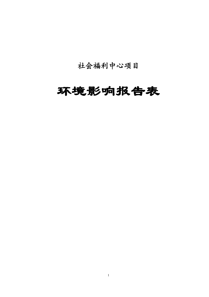 养老院社会福利中心项目环评报告.doc_第1页