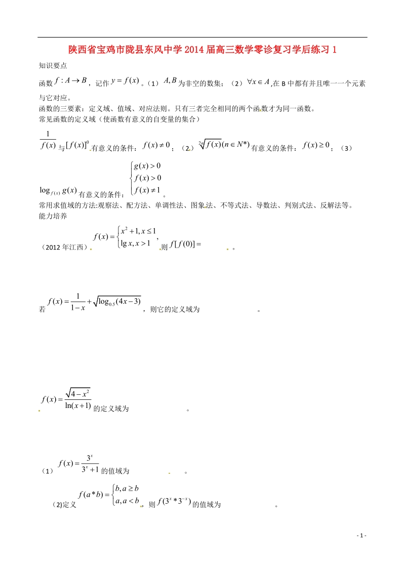 宝鸡市陇县东风中学2014届高三数学零诊复习学后练习1.doc_第1页