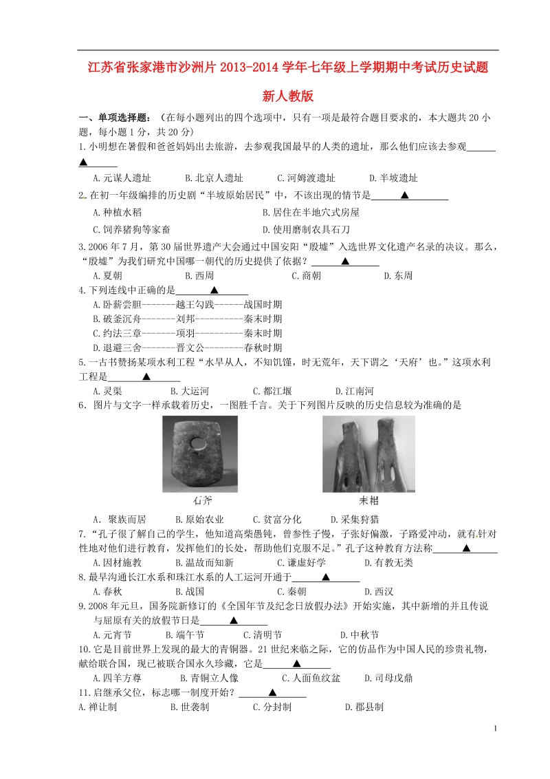 江苏省张家港市沙洲片2013-2014学年七年级历史上学期期中试题 新人教版.doc_第1页