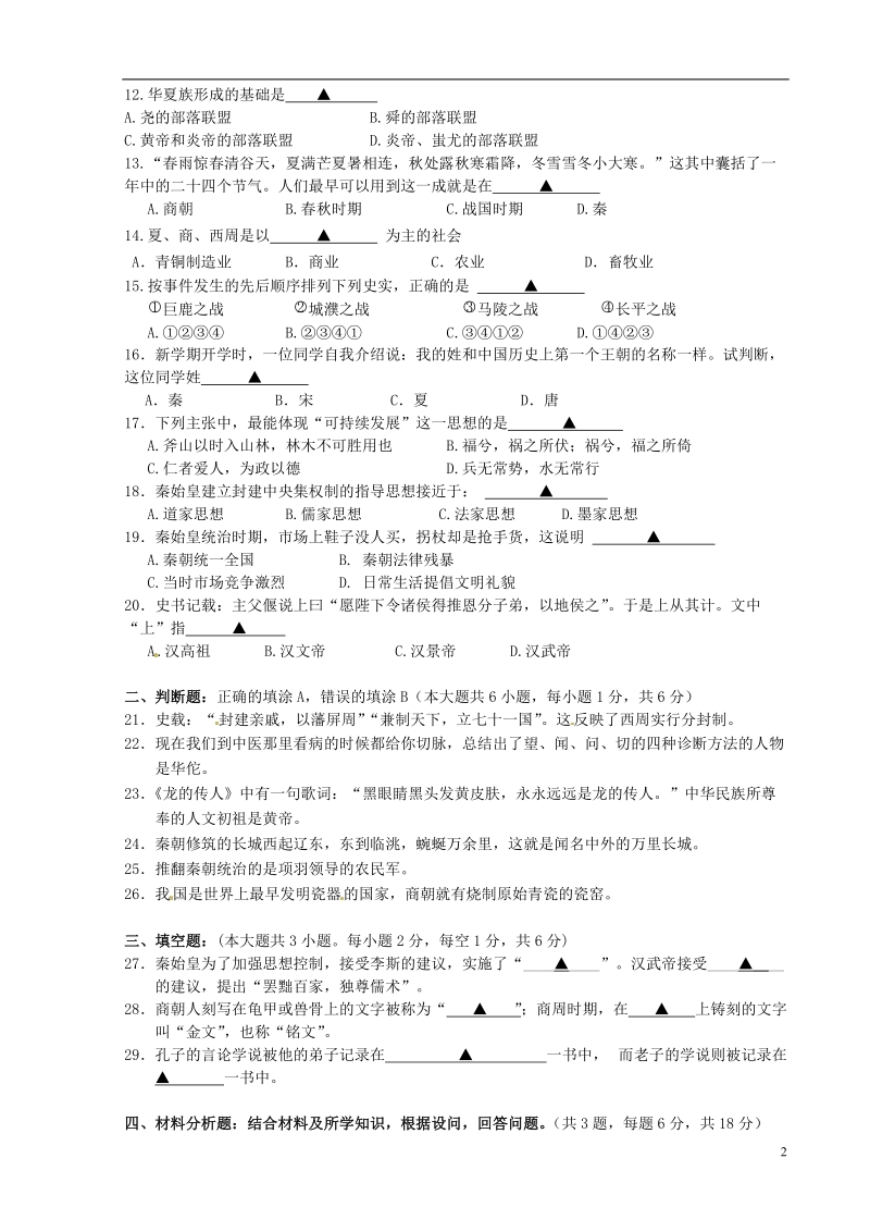 江苏省张家港市沙洲片2013-2014学年七年级历史上学期期中试题 新人教版.doc_第2页