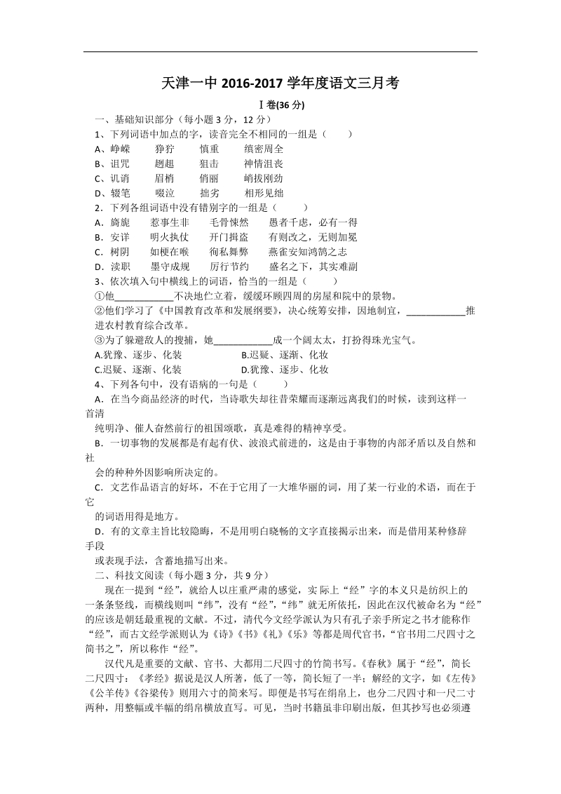 天津市第一中学2017年高三上学期第三次月考语文试题含答案.doc_第1页