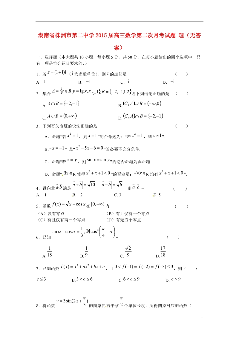 株洲市第二中学2015届高三数学第二次月考试题 理（无答案）.doc_第1页