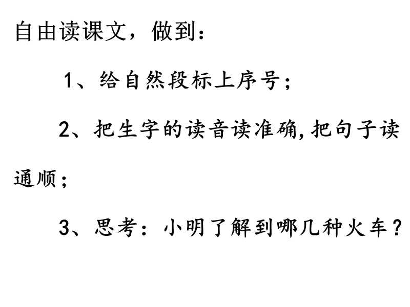 人教版一年级下册33课《火车的故事》.ppt_第2页