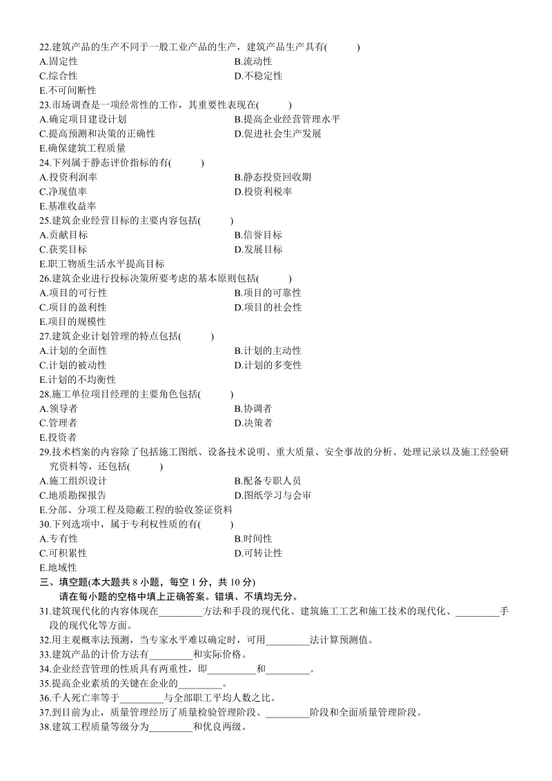 全国自考建筑经济与企业管理历年真题.doc_第3页