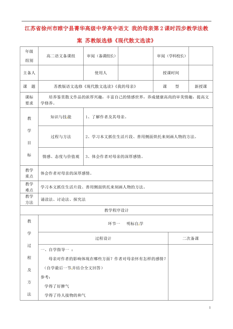 徐州市睢宁县菁华高级中学高中语文 我的母亲第2课时四步教学法教案 苏教版选修《现代散文选读》.doc_第1页