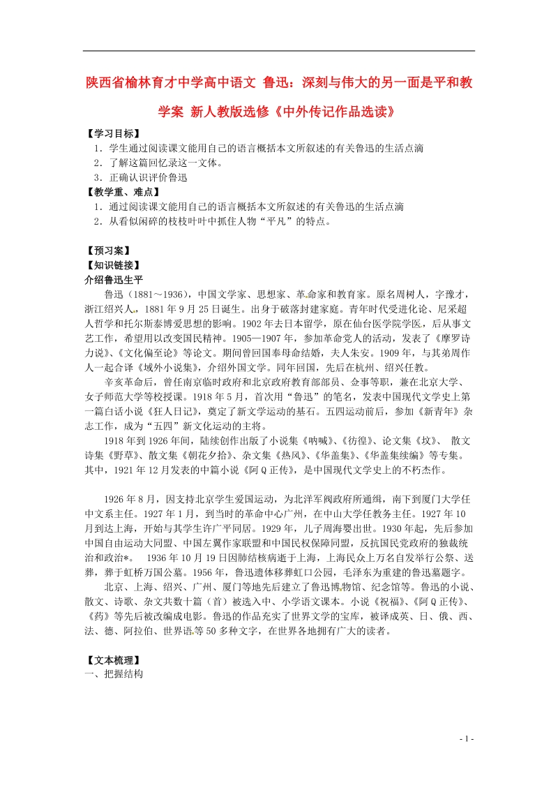 榆林育才中学高中语文 鲁迅：深刻与伟大的另一面是平和教学案 新人教版选修《中外传记作品选读》.doc_第1页