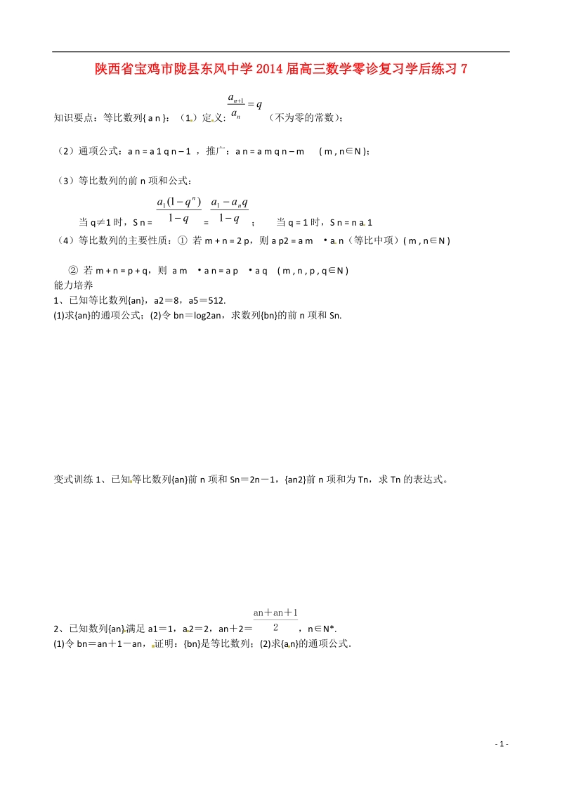 宝鸡市陇县东风中学2014届高三数学零诊复习学后练习7.doc_第1页