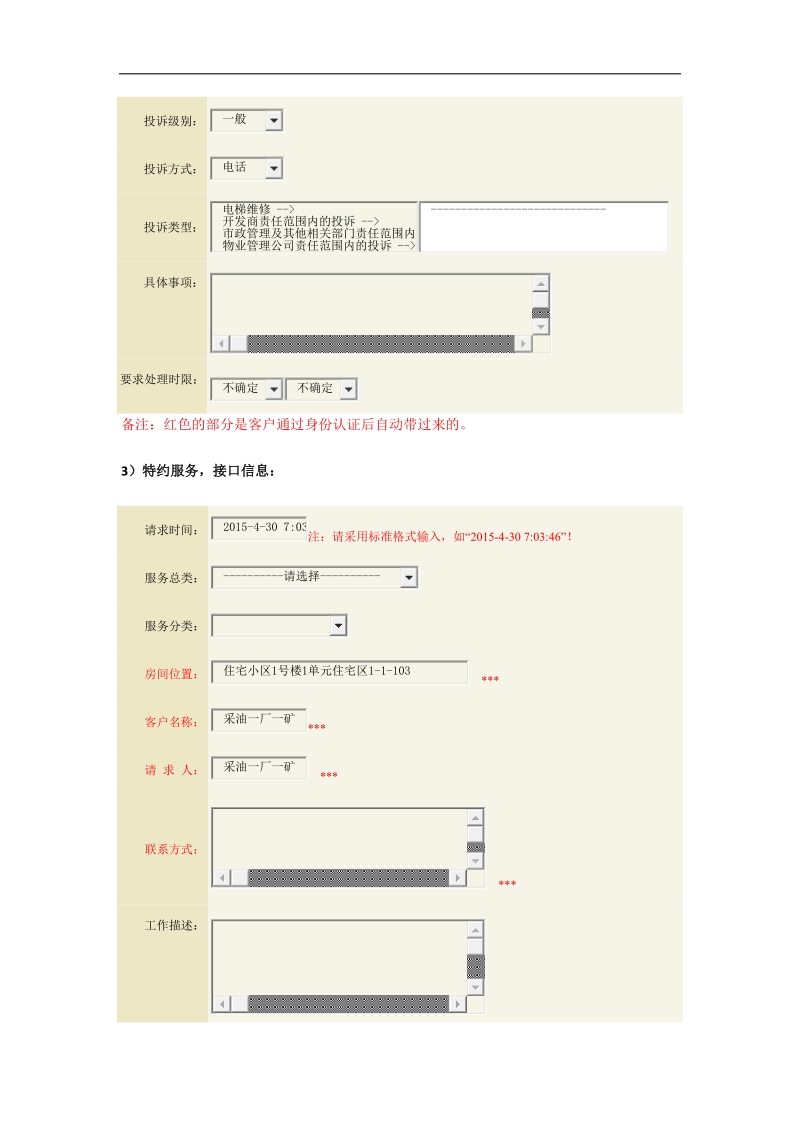 物业项目erp系统与app接口工作说明文件之一(客服和缴费).doc_第3页