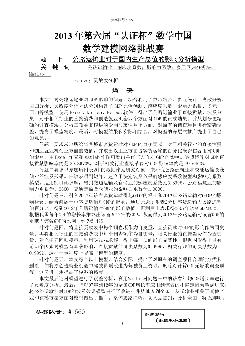 公路运输业对于国内生产总值的影响分析模型特等奖论文.doc_第3页