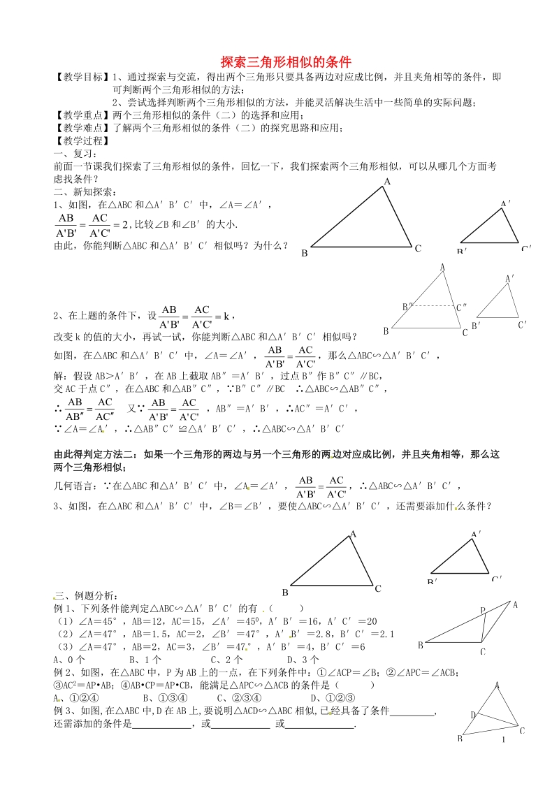 常熟市杨园中学九年级数学下册 探索三角形相似的条件学案（2） 苏科版.doc_第1页