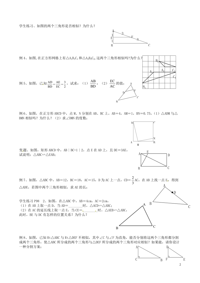 常熟市杨园中学九年级数学下册 探索三角形相似的条件学案（2） 苏科版.doc_第2页