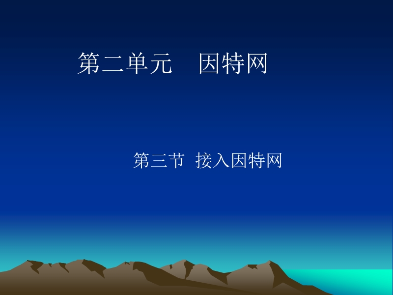 如何接入互联网.ppt_第1页