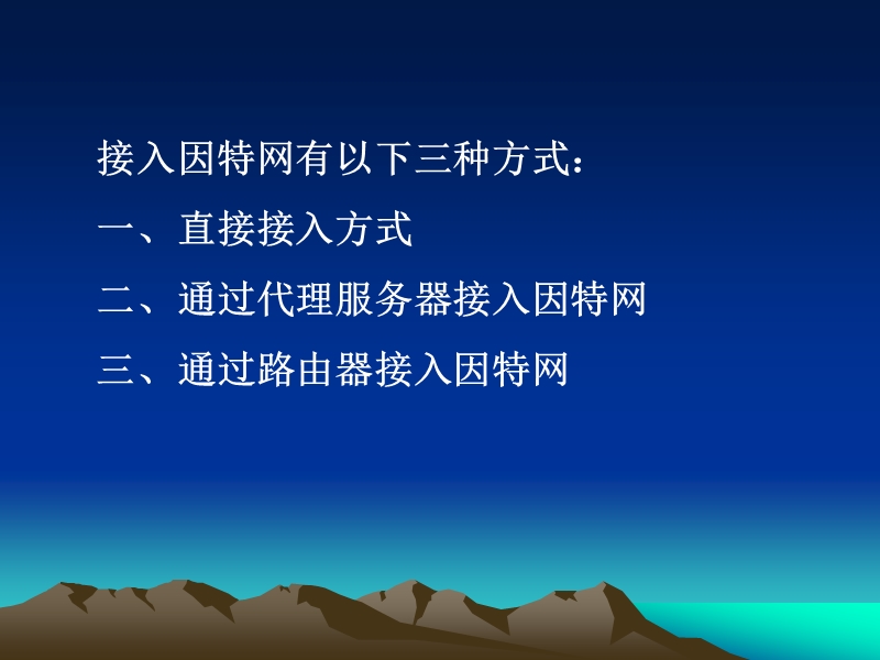 如何接入互联网.ppt_第2页