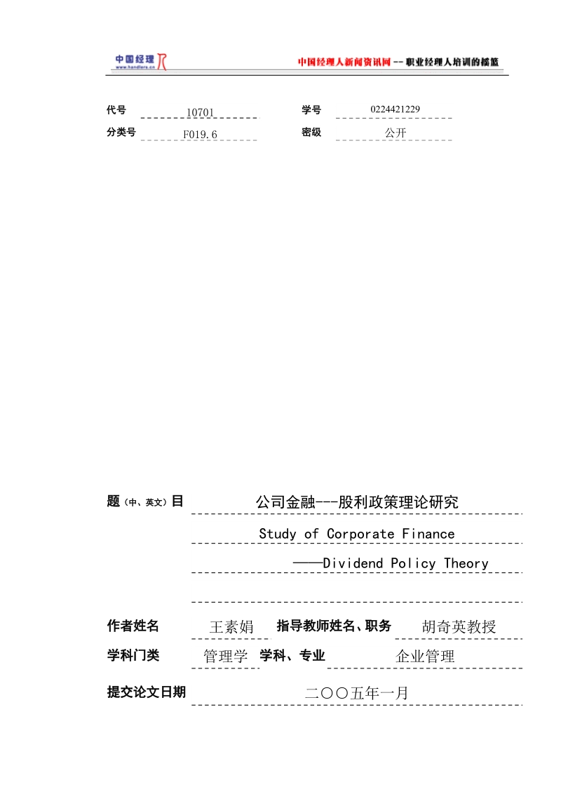 公司金融---股利政策理论研究学位论文.doc_第1页