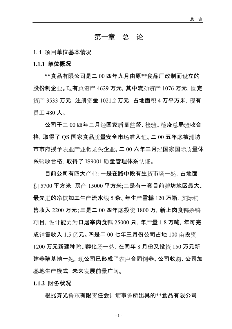 养殖基地项目可行性研究报告.doc_第1页