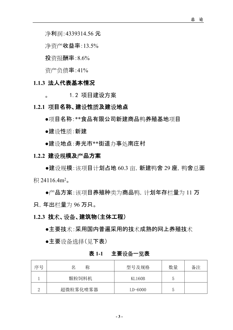 养殖基地项目可行性研究报告.doc_第3页