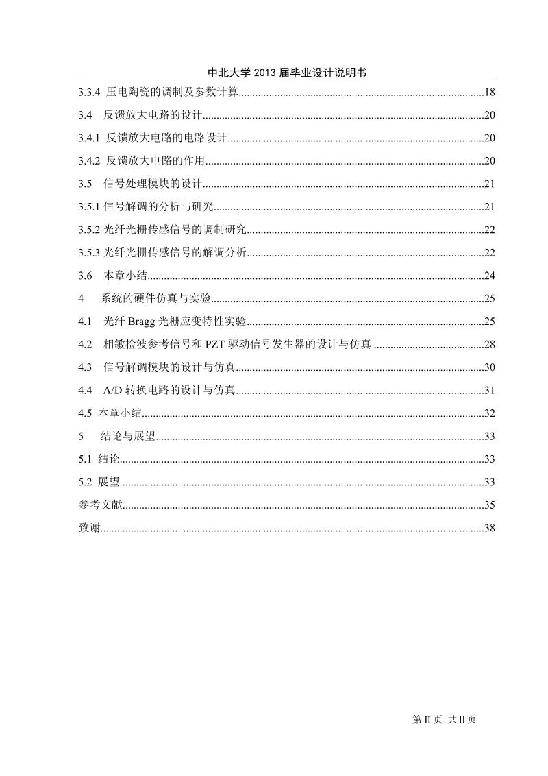 光纤bragg光栅建筑物动态监测技术研究毕业论文.doc_第2页