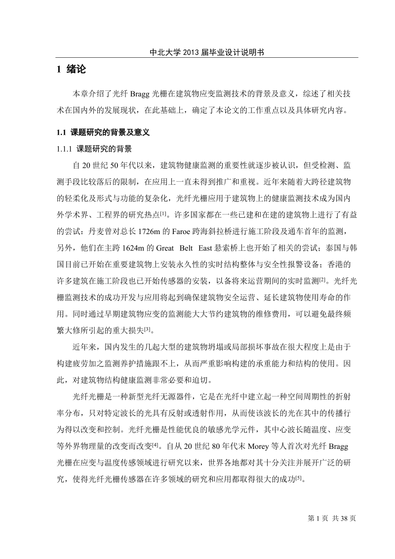 光纤bragg光栅建筑物动态监测技术研究毕业论文.doc_第3页