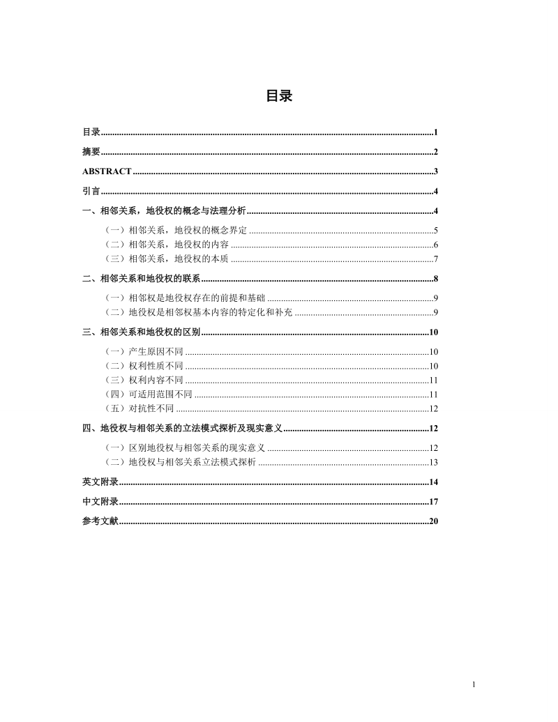 不动产相邻关系与地役权关系研究毕业论文.doc_第1页