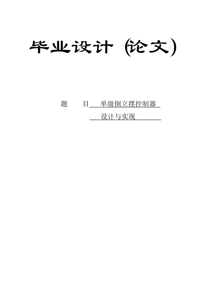 单级倒立摆控制器设计与实现(本科毕业设计论文).doc_第1页