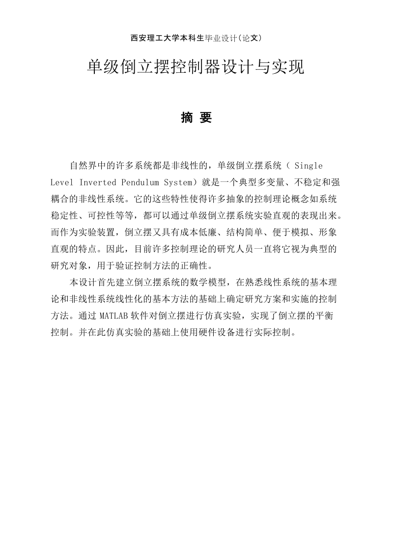 单级倒立摆控制器设计与实现(本科毕业设计论文).doc_第3页