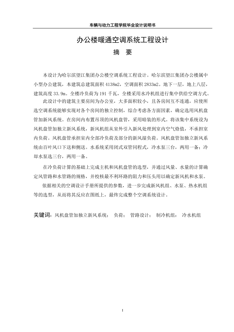 办公楼暖通空调系统工程设计_毕业设计说明书.doc_第1页