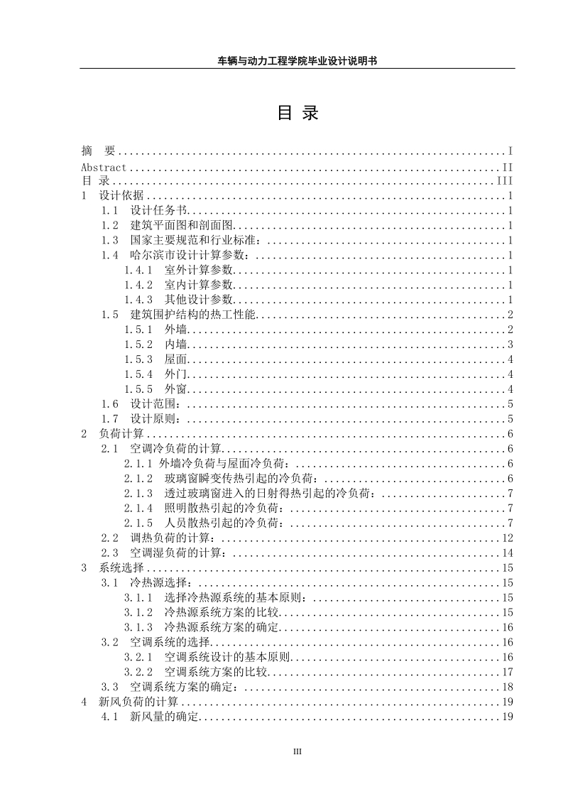 办公楼暖通空调系统工程设计_毕业设计说明书.doc_第3页