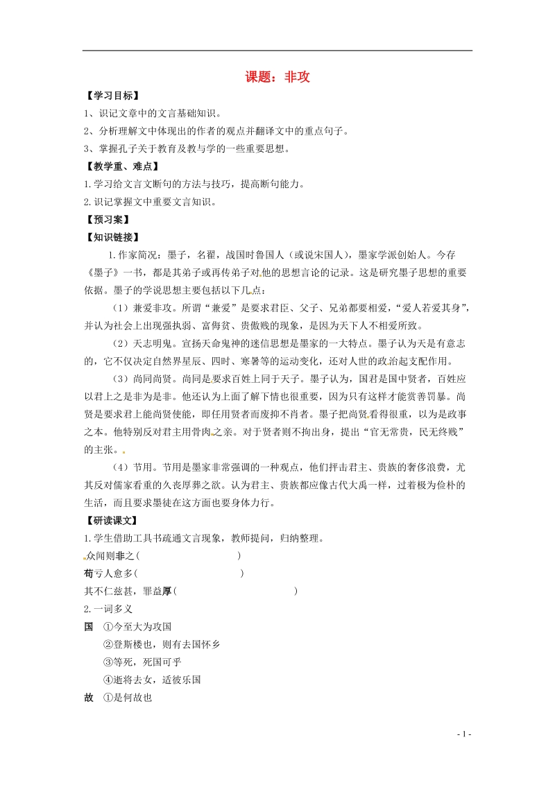 榆林育才中学高中语文 非攻教学案 新人教版选修《先秦诸子选读》.doc_第1页