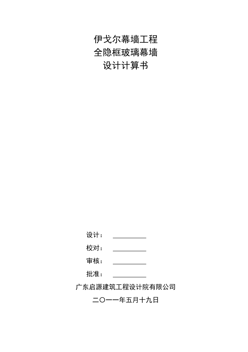 伊戈尔幕墙工程全隐框玻璃幕墙设计计算书.doc_第1页