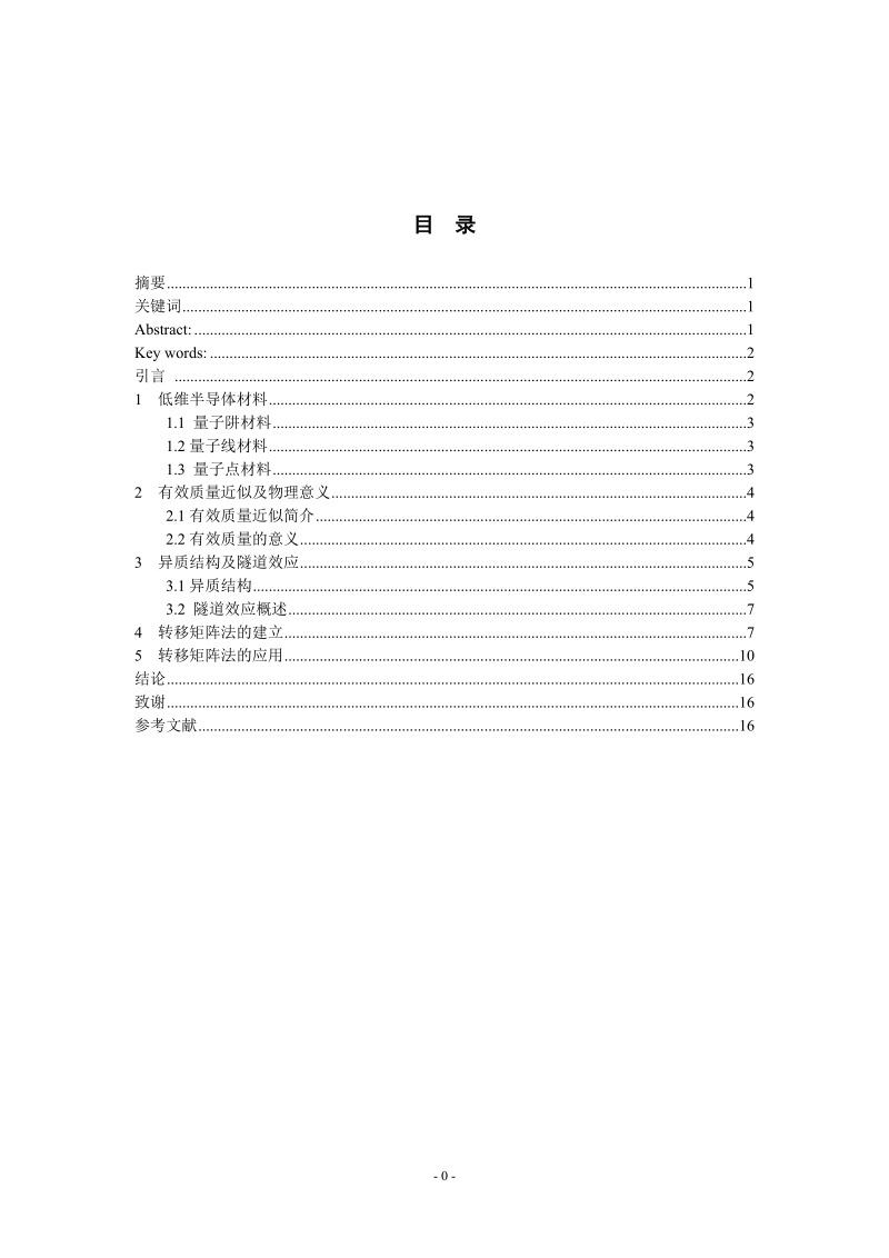 利用转移矩阵法求解双势垒的传输系数论文.doc_第1页