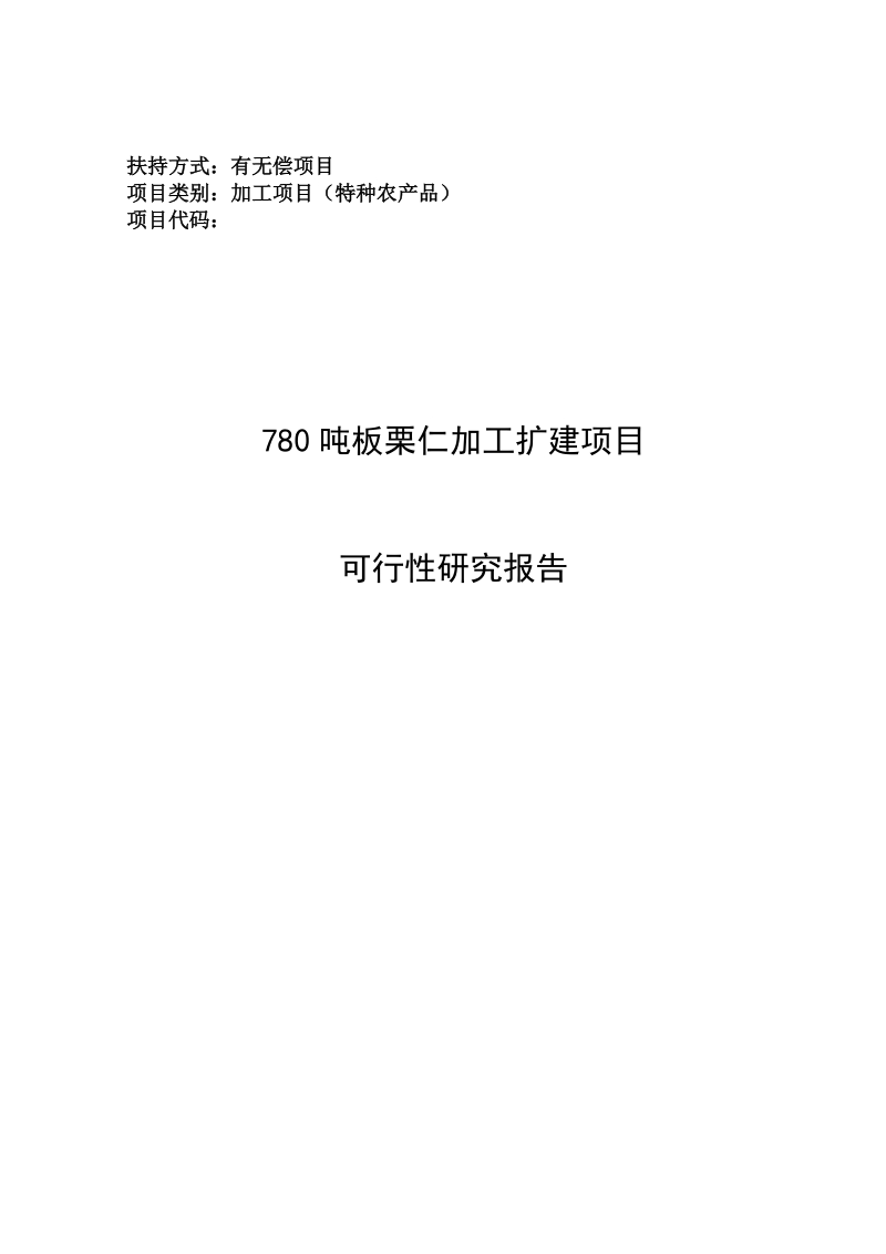 780吨板栗仁加工扩建建设项目可行性研究报告.doc_第1页