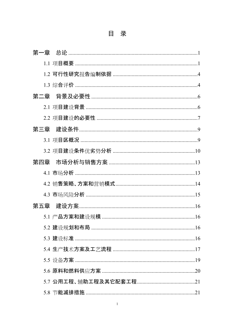 780吨板栗仁加工扩建建设项目可行性研究报告.doc_第3页