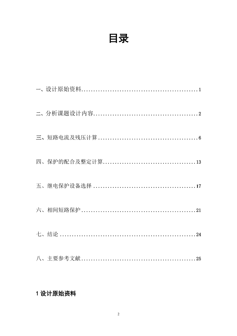 110kv线路继电保护设计课程设计.doc_第2页