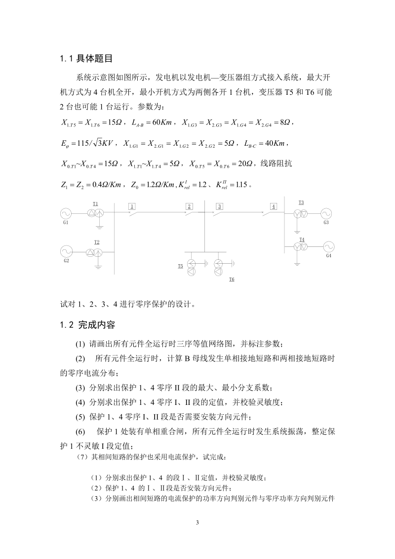 110kv线路继电保护设计课程设计.doc_第3页