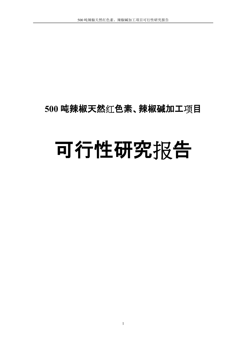 500吨辣椒天然红色素、辣椒碱加工项目可行性研究报告.doc_第1页