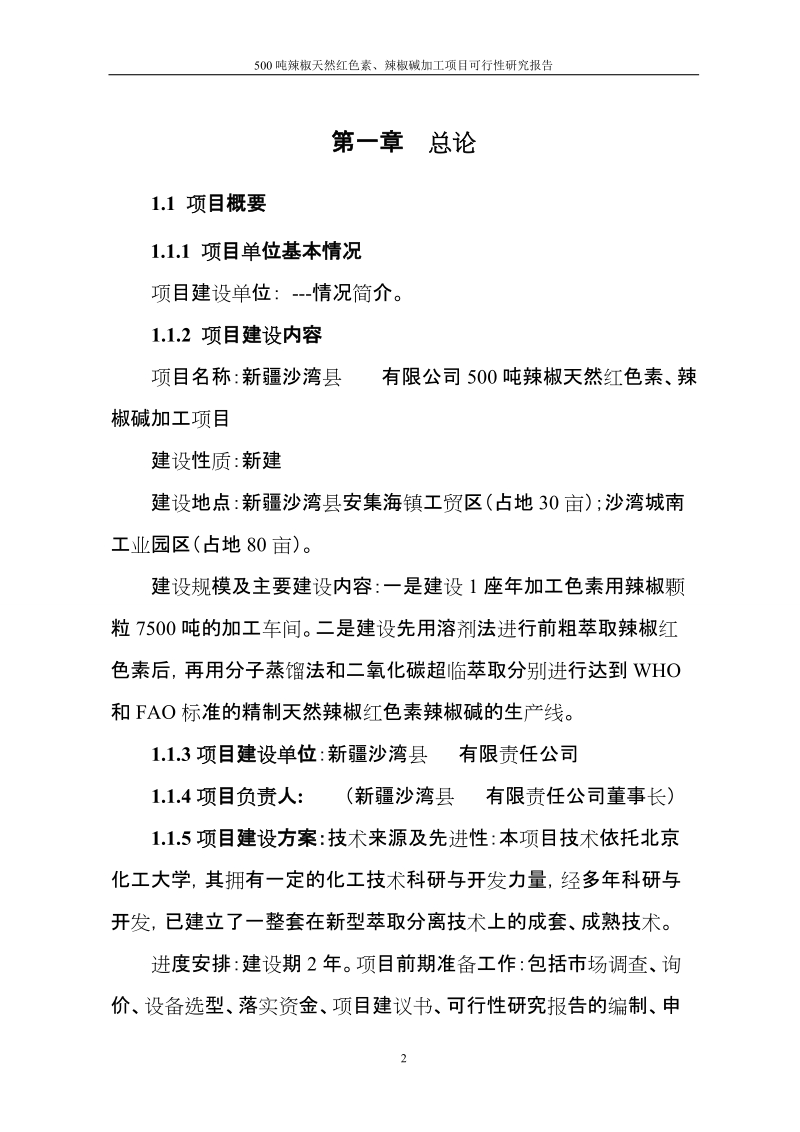 500吨辣椒天然红色素、辣椒碱加工项目可行性研究报告.doc_第2页