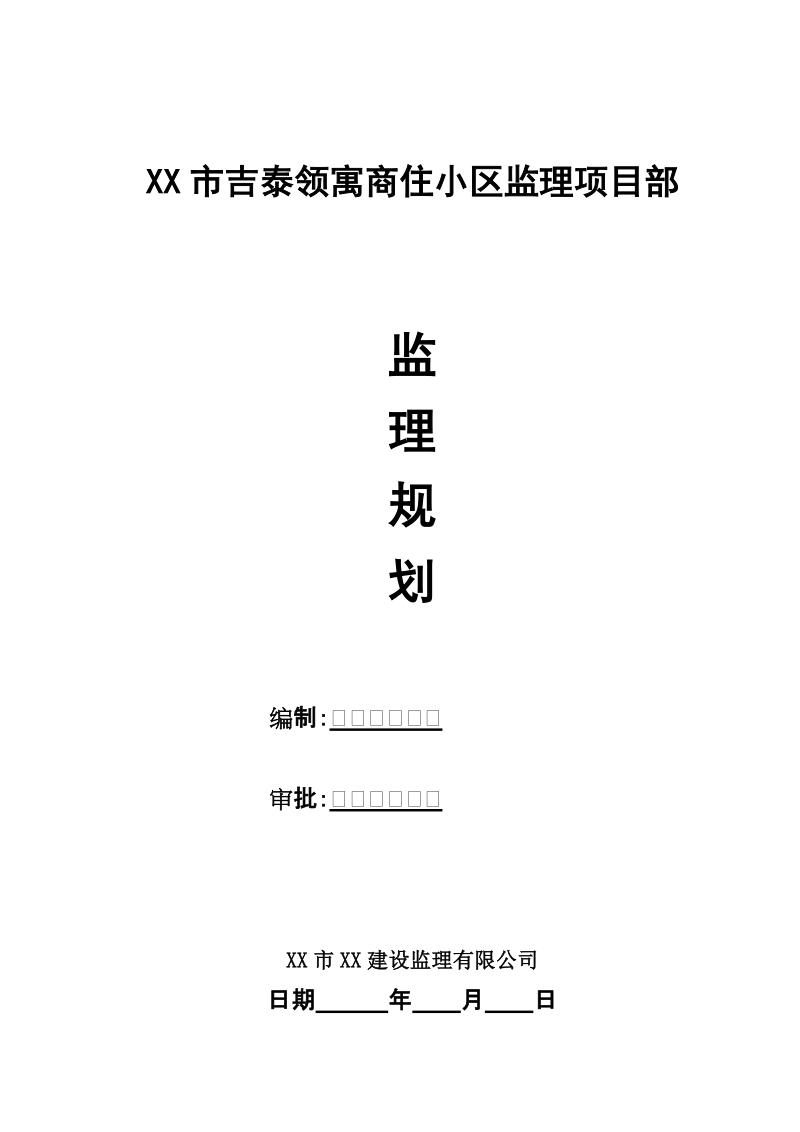 吉泰领寓商住小区框剪结构高层住宅工程监理规划.doc_第1页