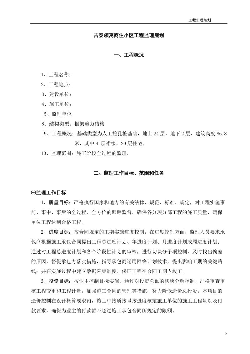 吉泰领寓商住小区框剪结构高层住宅工程监理规划.doc_第3页