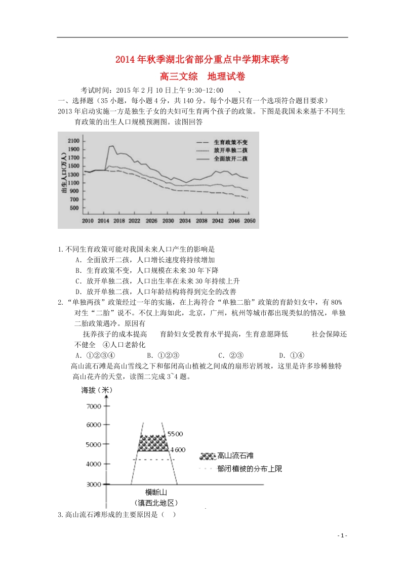 大冶市部分重点中学2015届高三地理上学期期末联考试卷（答案不全）.doc_第1页