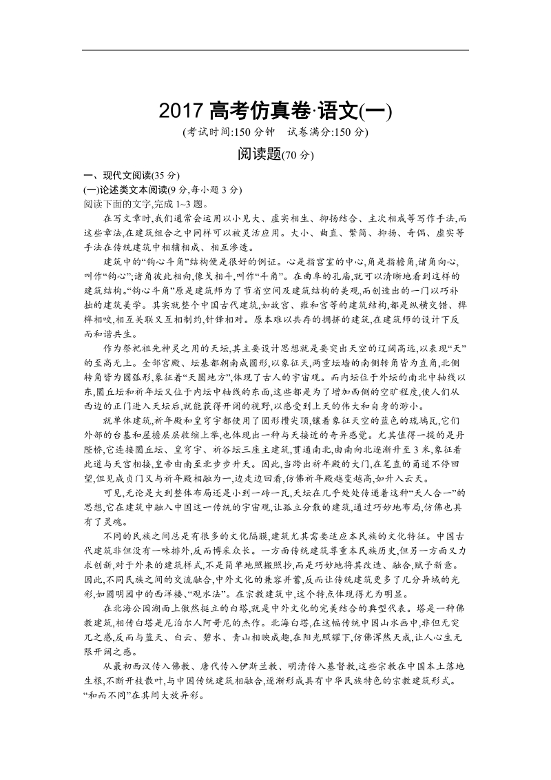 2017年河北省高考仿真模拟语文试题（一）.doc_第1页