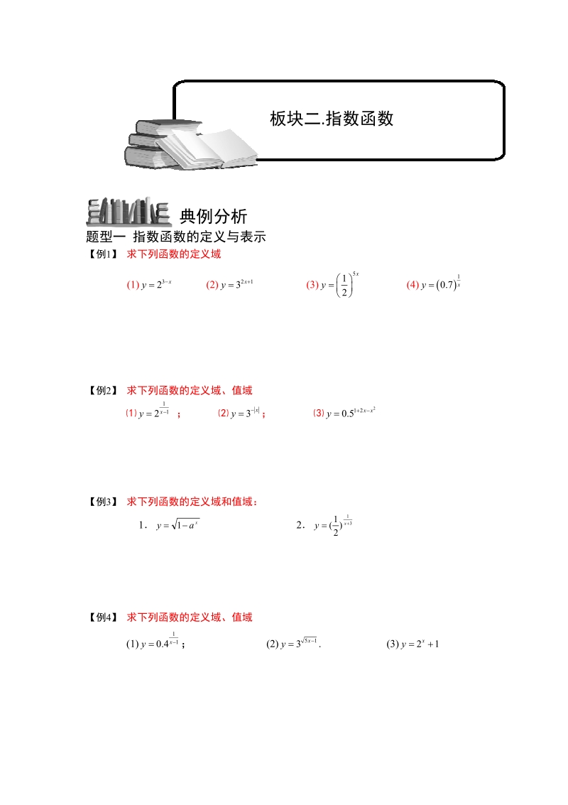 指数与指数函数.板块二.学生版.pdf_第1页