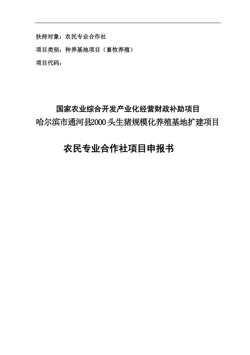 2000头生猪规模化养殖基地扩建项目可行性研究报告.doc_第1页