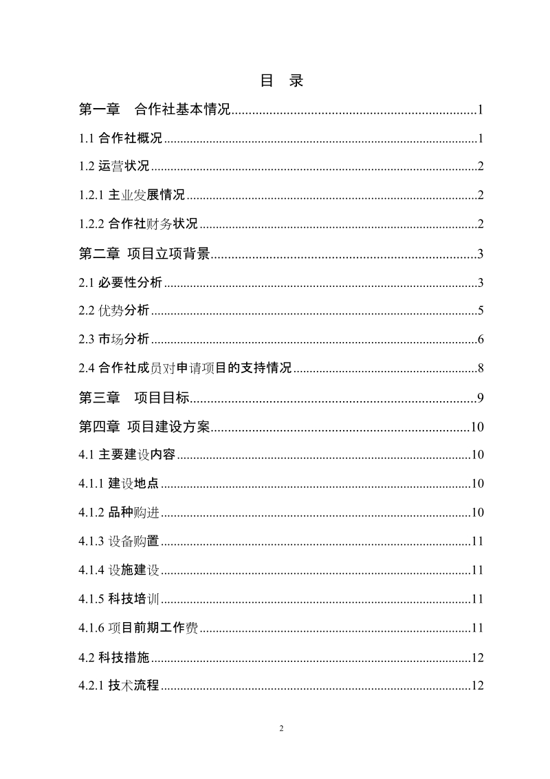 2000头生猪规模化养殖基地扩建项目可行性研究报告.doc_第2页